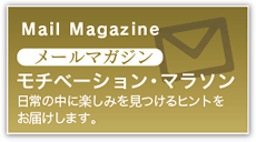 メルマガ