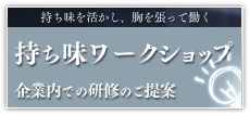 持ち味ワークショップ