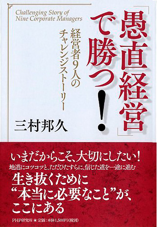 愚直経営で勝つ