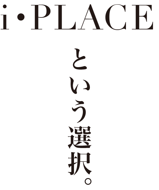 i・PLACEという選択。